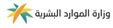 وزارة الموارد البشرية